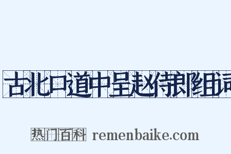 古北口道中呈赵侍郎组词是什么意思的图片